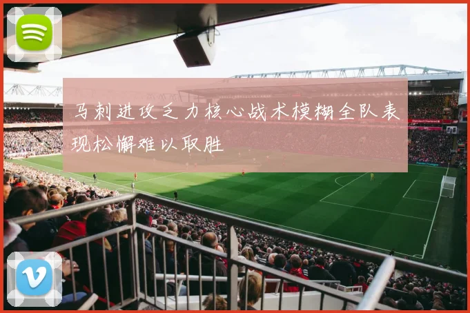 马刺进攻乏力核心战术模糊全队表现松懈难以取胜