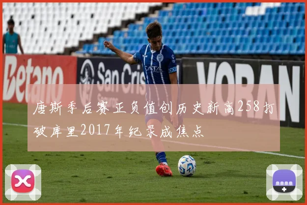 唐斯季后赛正负值创历史新高258打破库里2017年纪录成焦点