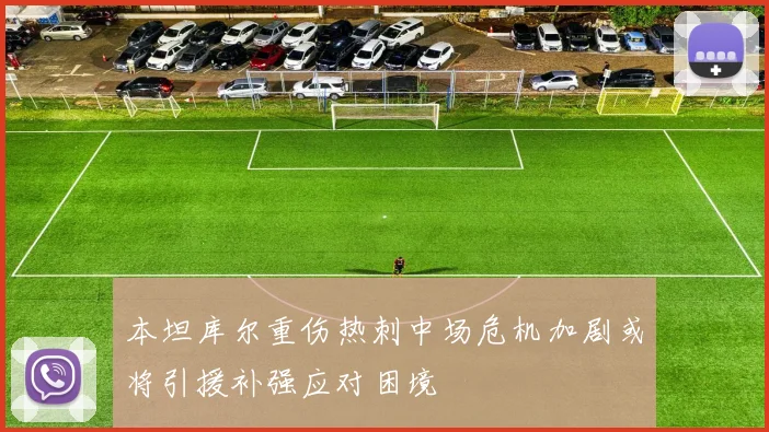 本坦库尔重伤热刺中场危机加剧或将引援补强应对困境