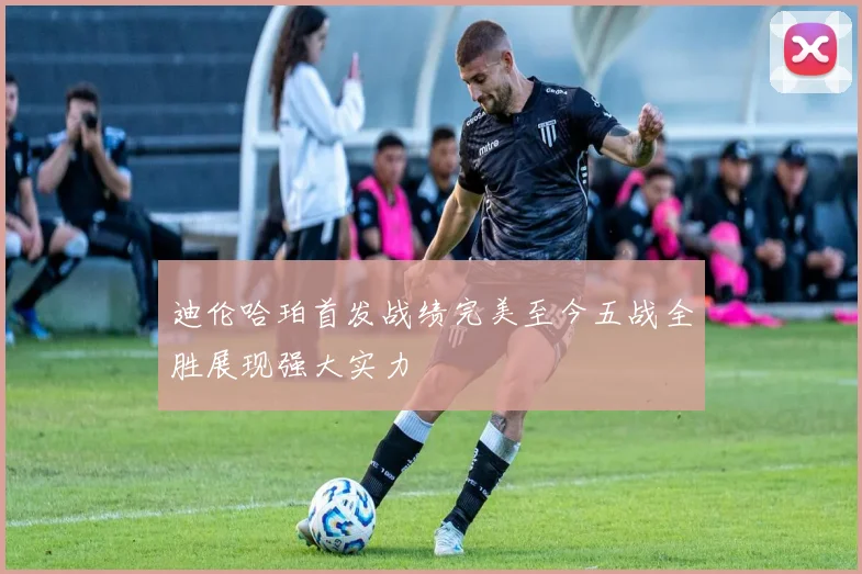 迪伦哈珀首发战绩完美至今五战全胜展现强大实力