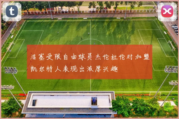 活塞受限自由球员杰伦杜伦对加盟凯尔特人表现出浓厚兴趣
